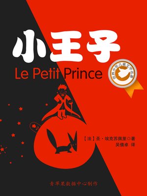 cover image of 小王子